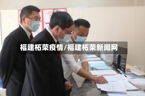 福建柘荣疫情/福建柘荣新闻网-第2张图片