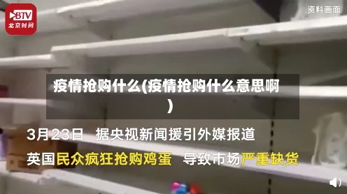 疫情抢购什么(疫情抢购什么意思啊)-第3张图片