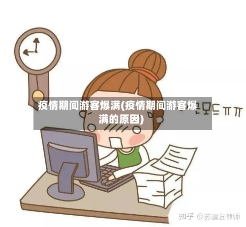 疫情期间游客爆满(疫情期间游客爆满的原因)