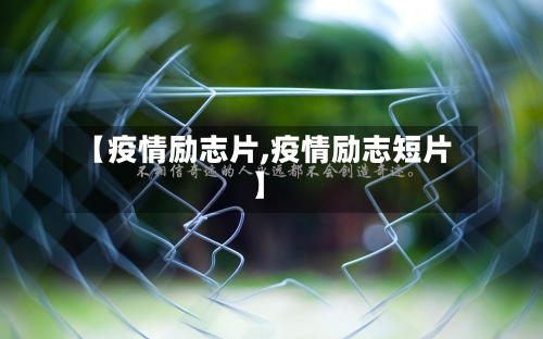 【疫情励志片,疫情励志短片】-第3张图片