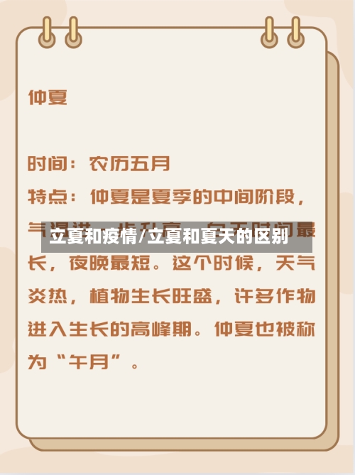 立夏和疫情/立夏和夏天的区别-第2张图片