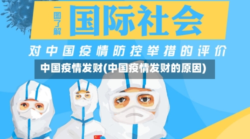 中国疫情发财(中国疫情发财的原因)