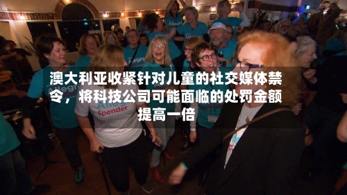 澳大利亚收紧针对儿童的社交媒体禁令，将科技公司可能面临的处罚金额提高一倍-第2张图片