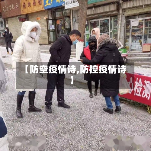 【防空疫情诗,防控疫情诗】