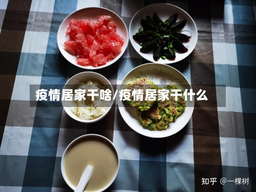 疫情居家干啥/疫情居家干什么
