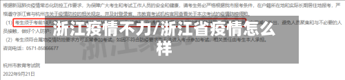浙江疫情不力/浙江省疫情怎么样