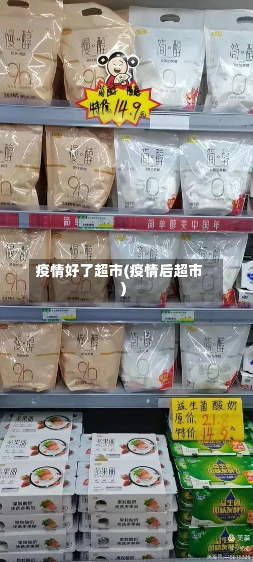 疫情好了超市(疫情后超市)-第3张图片