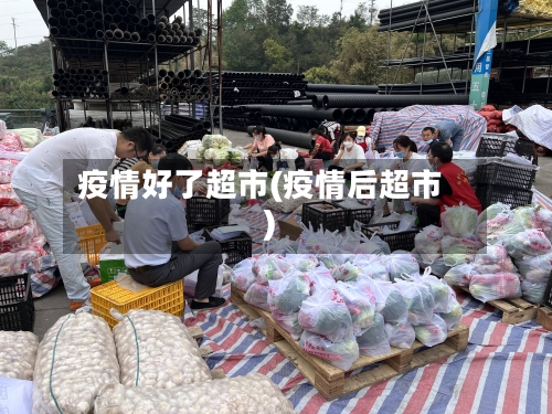 疫情好了超市(疫情后超市)-第2张图片