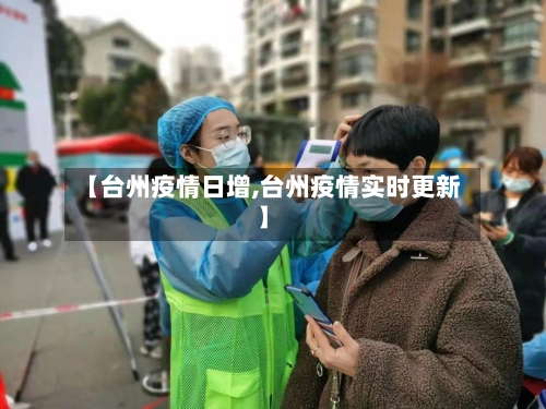 【台州疫情日增,台州疫情实时更新】
