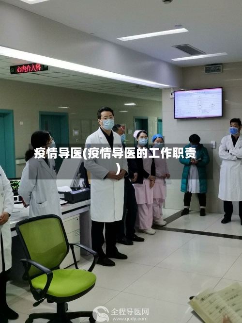 疫情导医(疫情导医的工作职责)-第2张图片