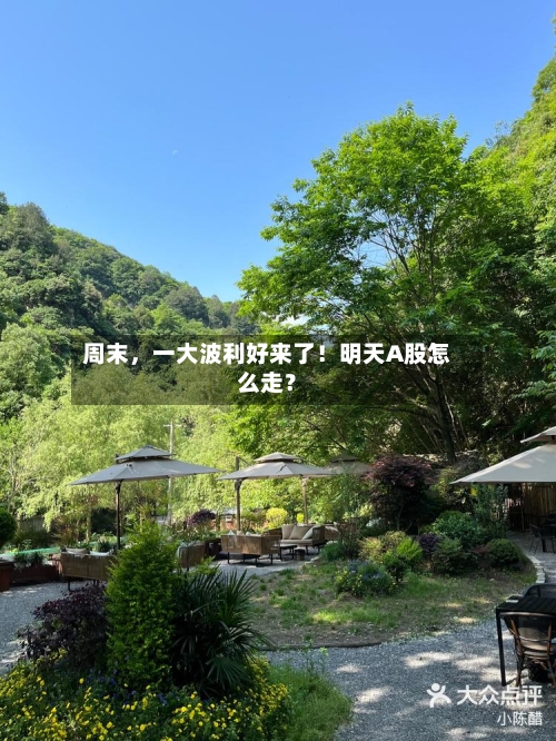 周末，一大波利好来了！明天A股怎么走？-第2张图片