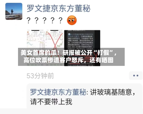 美女首席的瓜！研报被公开“打假	”	，高位吹票惨遭客户怒斥，还有晒图-第3张图片