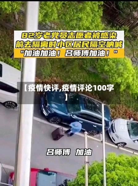 【疫情快评,疫情评论100字】-第2张图片