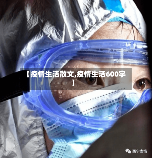 【疫情生活散文,疫情生活600字】