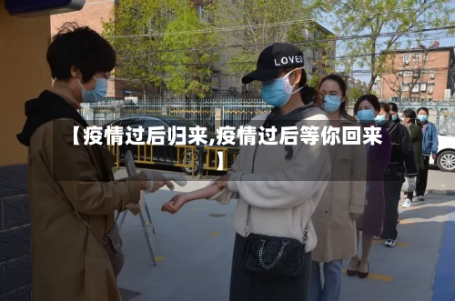 【疫情过后归来,疫情过后等你回来】