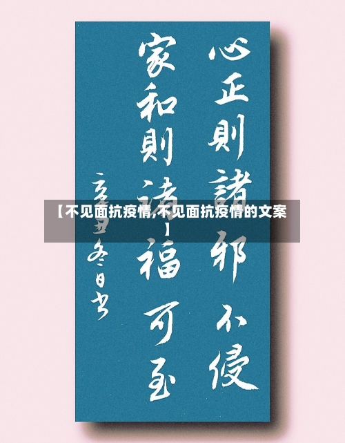 【不见面抗疫情,不见面抗疫情的文案】-第2张图片