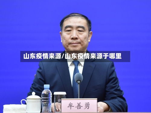 山东疫情来源/山东疫情来源于哪里