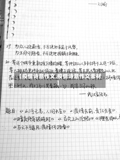 【疫情诗意作文,疫情诗意作文素材】