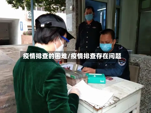 疫情排查的困难/疫情排查存在问题