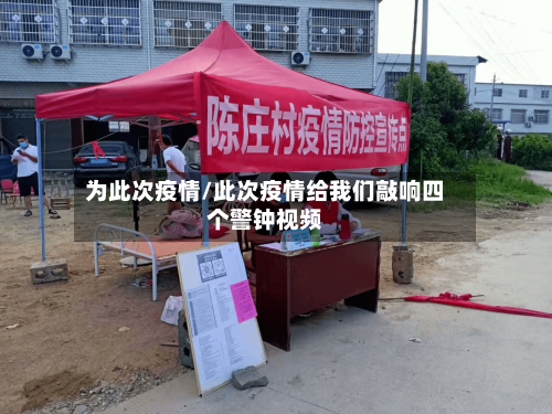 为此次疫情/此次疫情给我们敲响四个警钟视频-第2张图片