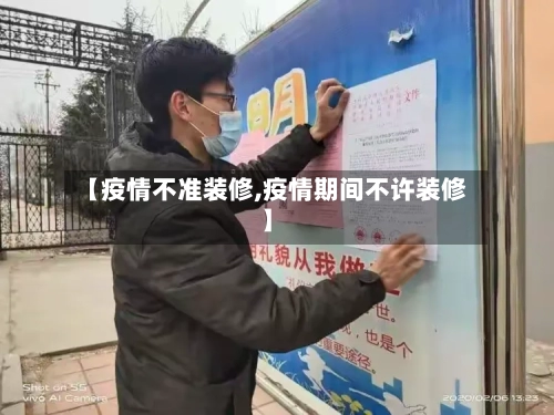 【疫情不准装修,疫情期间不许装修】-第3张图片