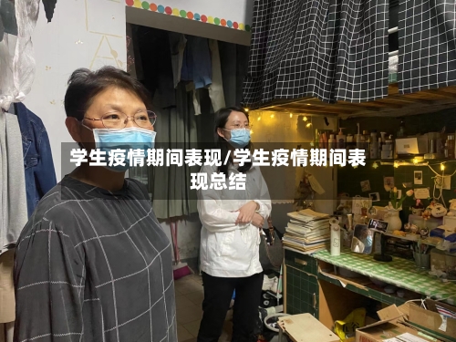 学生疫情期间表现/学生疫情期间表现总结
