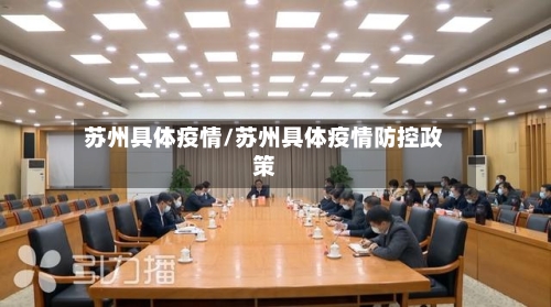 苏州具体疫情/苏州具体疫情防控政策