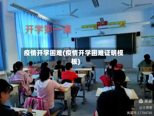 疫情开学困难(疫情开学困难证明模板)