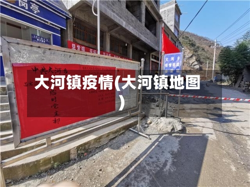 大河镇疫情(大河镇地图)