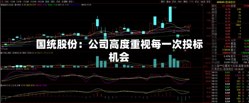 国统股份：公司高度重视每一次投标机会