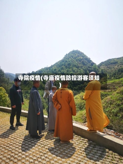 寺院疫情(寺庙疫情防控游客须知)-第2张图片