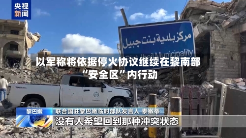 以军称将依据停火协议继续在黎南部“安全区”内行动-第2张图片