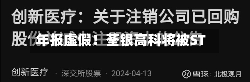 年报虚假！荃银高科将被ST-第2张图片