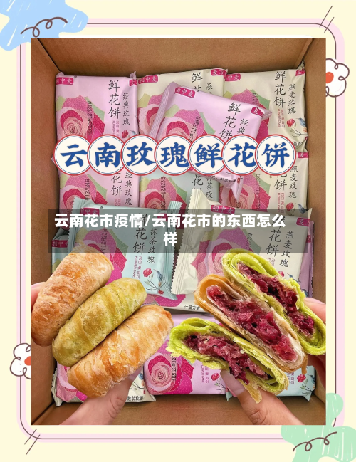 云南花市疫情/云南花市的东西怎么样-第2张图片