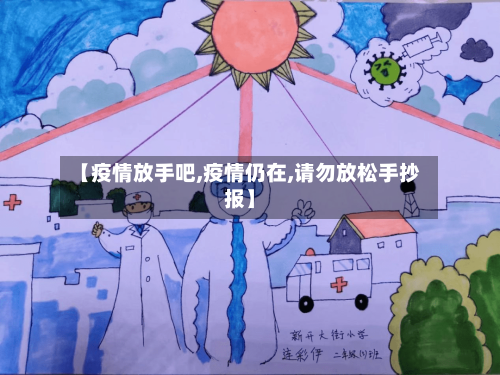 【疫情放手吧,疫情仍在,请勿放松手抄报】
