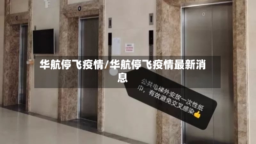 华航停飞疫情/华航停飞疫情最新消息