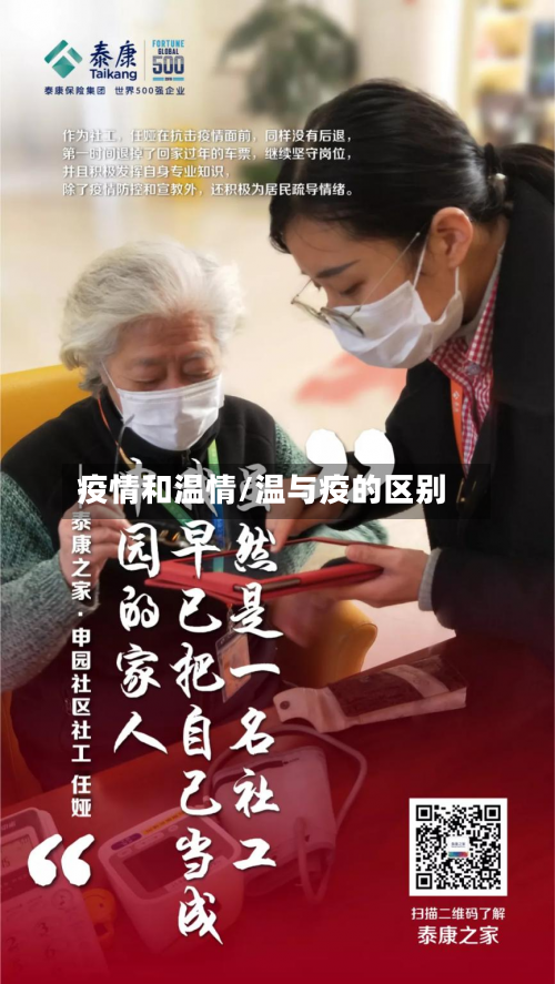 疫情和温情/温与疫的区别-第2张图片