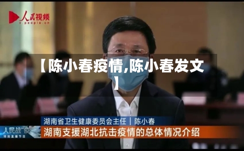 【陈小春疫情,陈小春发文】-第2张图片