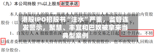 港股IPO招股书“注水”严重，监管连发警示，聚慧	、丰宜和巴奴被拿来当典型案例-第2张图片
