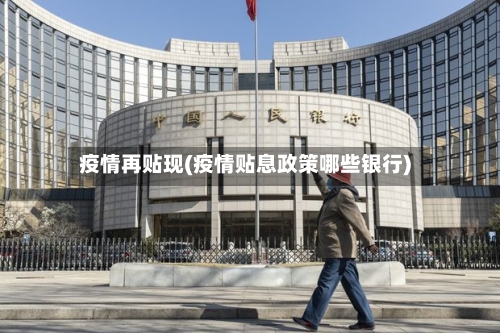 疫情再贴现(疫情贴息政策哪些银行)-第2张图片