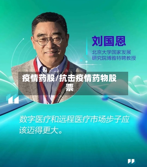 疫情药股/抗击疫情药物股票-第2张图片