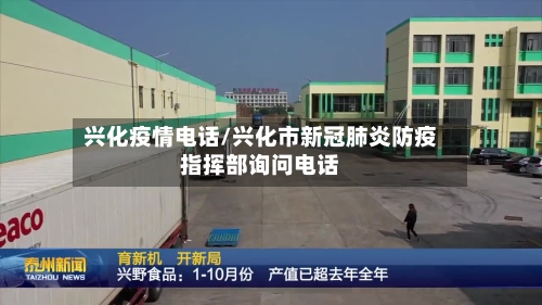 兴化疫情电话/兴化市新冠肺炎防疫指挥部询问电话-第3张图片