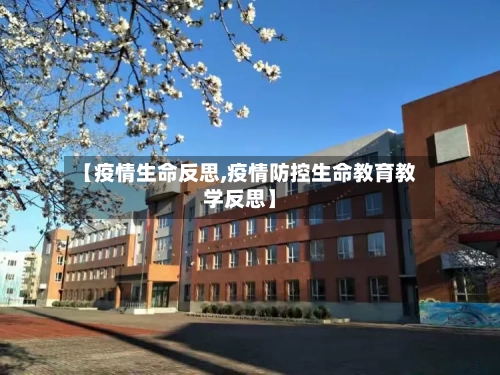 【疫情生命反思,疫情防控生命教育教学反思】