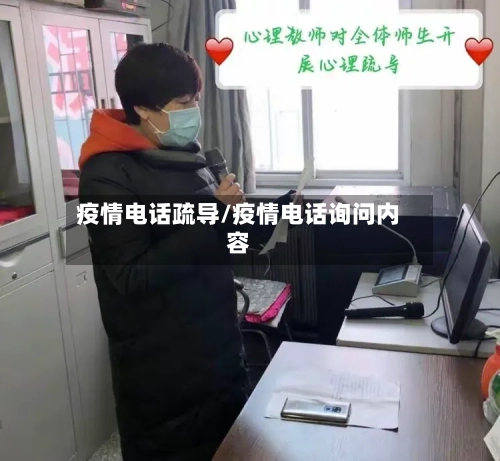 疫情电话疏导/疫情电话询问内容-第2张图片