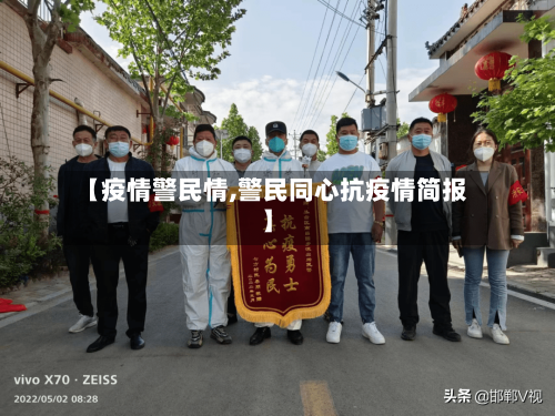 【疫情警民情,警民同心抗疫情简报】