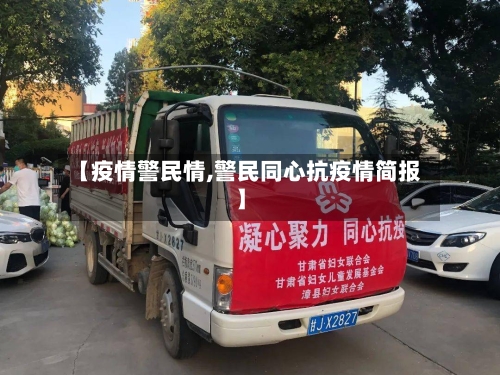【疫情警民情,警民同心抗疫情简报】-第3张图片