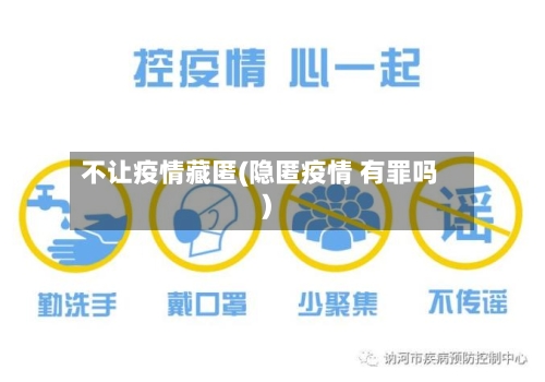 不让疫情藏匿(隐匿疫情 有罪吗)-第2张图片