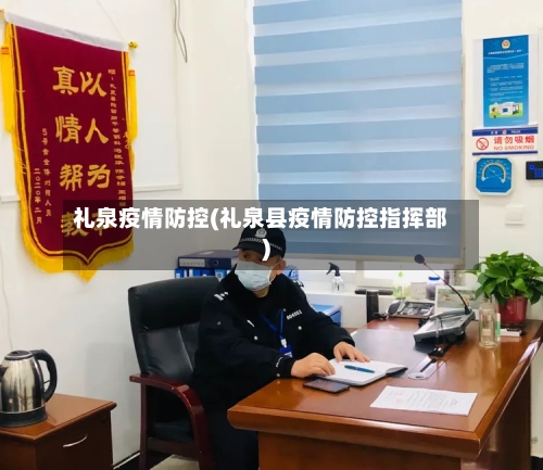 礼泉疫情防控(礼泉县疫情防控指挥部)