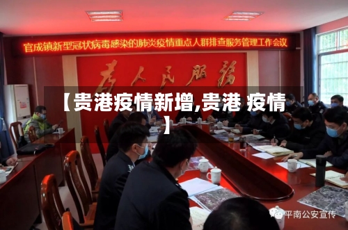 【贵港疫情新增,贵港 疫情】