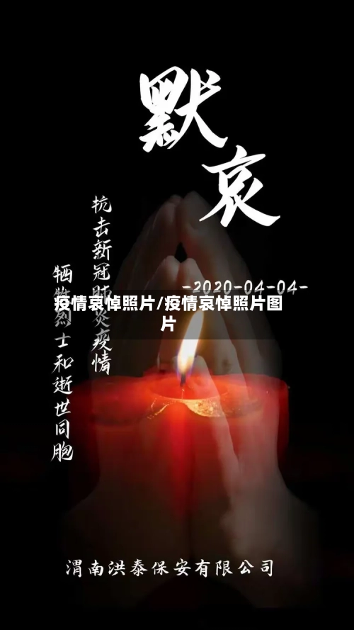 疫情哀悼照片/疫情哀悼照片图片